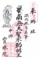 寳珠院(常楽寺)の御朱印