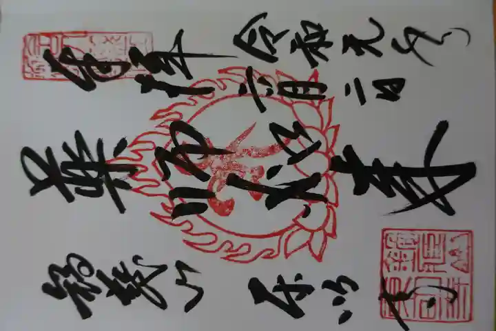 東明寺(奈良県)