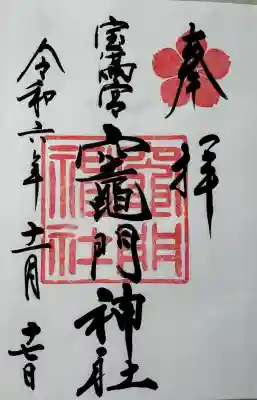 宝満宮竈門神社の御朱印