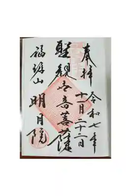 明月院
神奈川県鎌倉市
御朱印帳5冊目