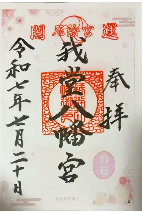 我堂八幡宮の御朱印