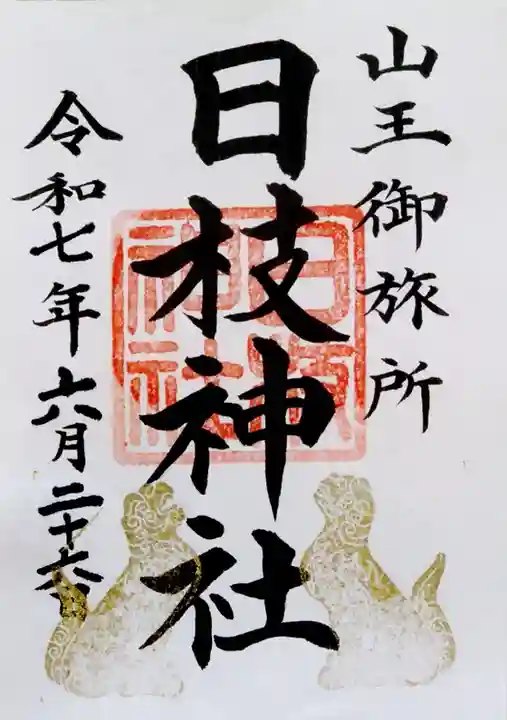 日本橋日枝神社(東京都)