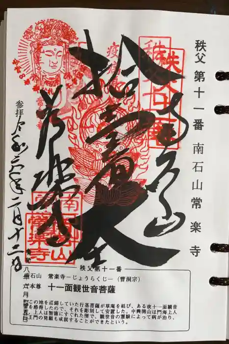 【公式】龍門院常楽寺（秩父札所十一番）の御朱印
