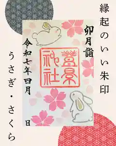 豊景神社の御朱印(2025年03月31日(月) 10時38分27秒投稿)