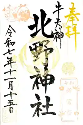 牛天神北野神社は"新嘗祭記念限定御朱印"