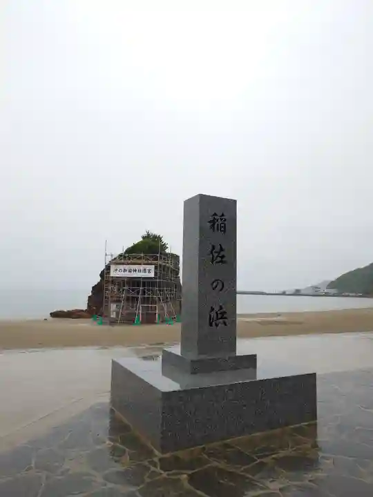 稲佐の浜 弁天島(島根県)