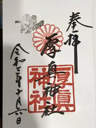 厚真神社の御朱印