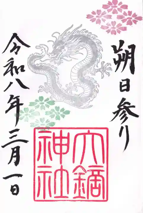 大鏑神社の御朱印