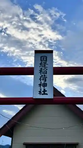 国縫稲荷神社(北海道)