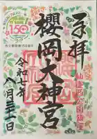 櫻岡大神宮の御朱印