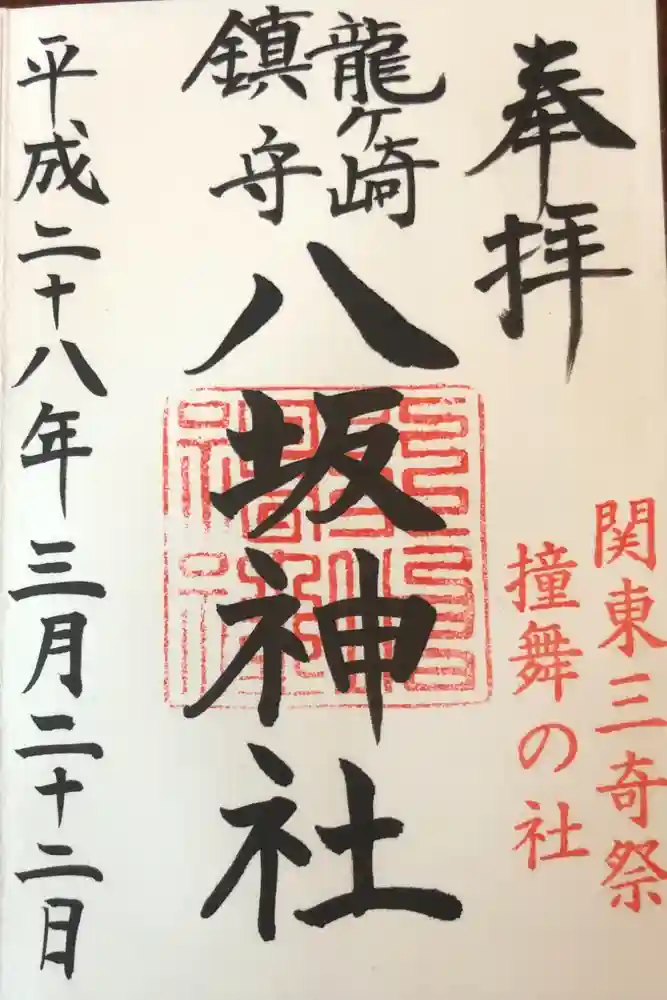 龍ケ崎八坂神社の御朱印