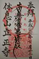 立正寺の御朱印