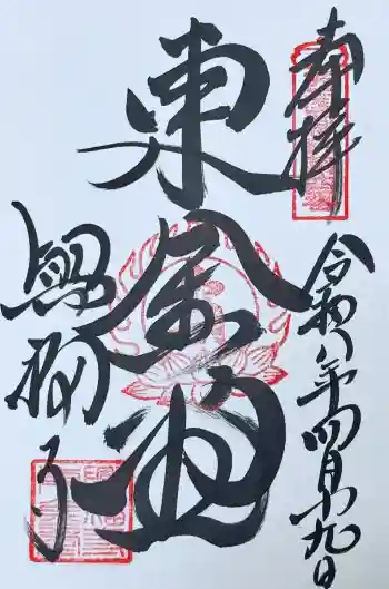 興福寺 東金堂の御朱印 2026年04月