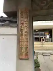 寿不動院(東京都)