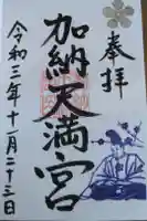 加納天満宮の御朱印