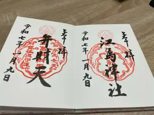 江島神社の御朱印