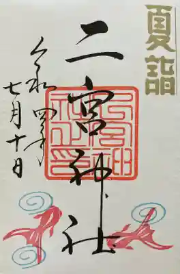 夏詣期間中の直書き通常の御朱印です。