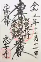 忠安寺の御朱印