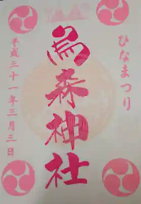 ひなまつり限定御朱印です。