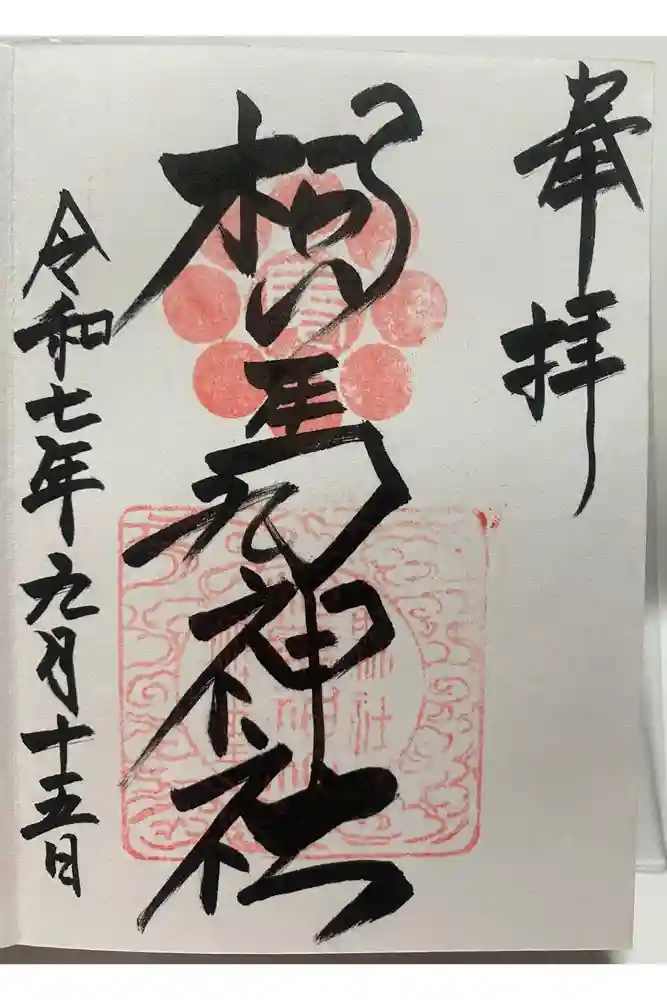 相馬神社の御朱印