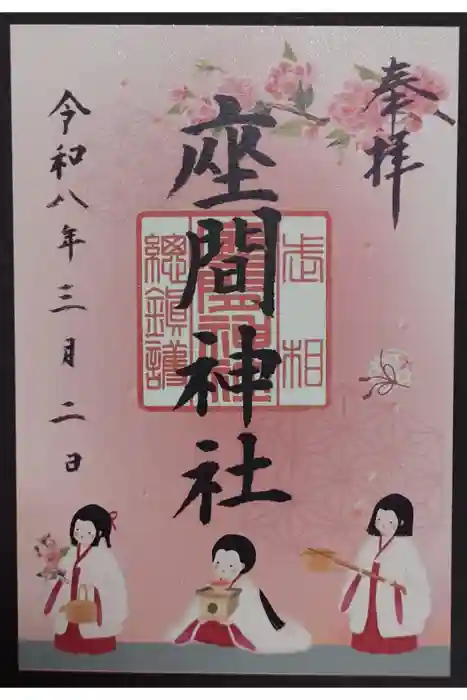 座間神社の御朱印