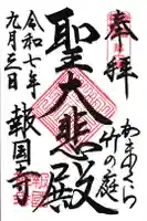 報国寺の御朱印