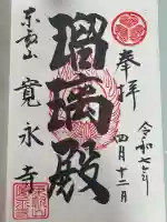 寛永寺(根本中堂)の御朱印