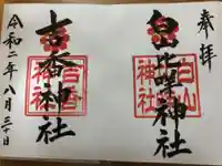 白山比咩神社の御朱印