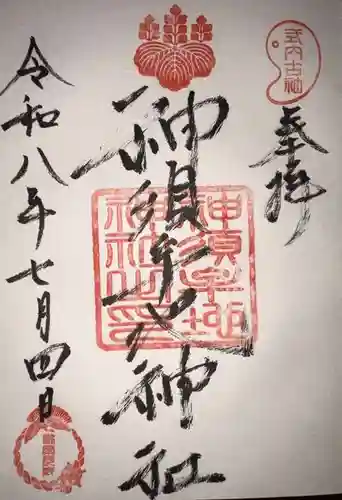 須牟地曽根神社の御朱印