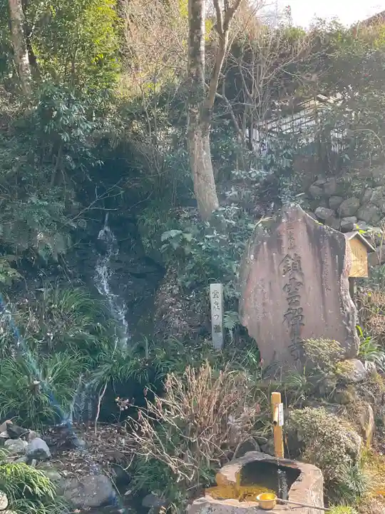 鎖雲寺(神奈川県)