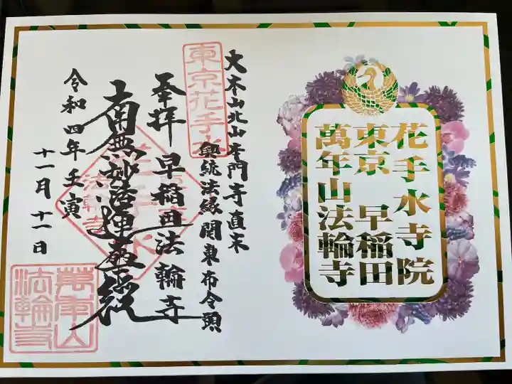 法輪寺(東京都)