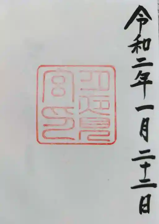 月夜見宮(豊受大神宮別宮)の御朱印