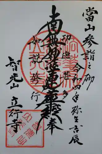 立行寺の御朱印