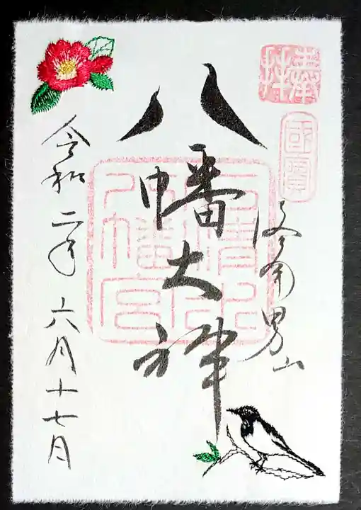 石清水八幡宮の御朱印