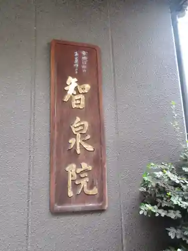 智泉院のその他建物