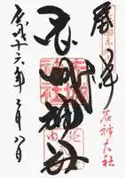 赤城神社の御朱印