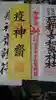 石都々古和気神社の授与品その他