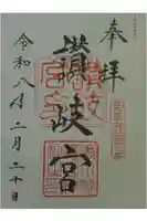 讃岐宮 香川縣護國神社の御朱印