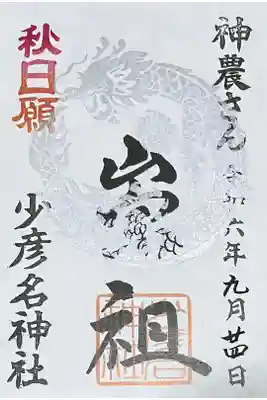 秋のおひがん「敬神」と「崇祖」の2枚組の御朱印です。
9月19～25日の期間限定です。
一緒にお渡しするろうそくに感謝の火を灯すようになっています。

初穂料　1000円