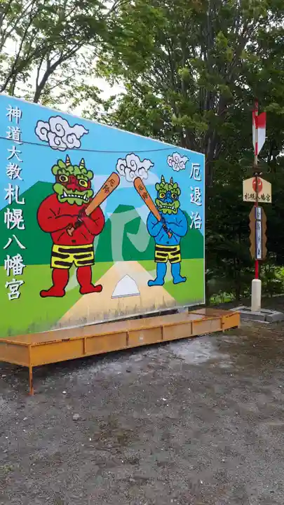 札幌八幡宮の体験その他