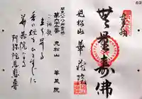 華藏院の御朱印