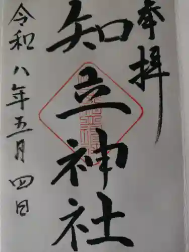 知立神社の御朱印