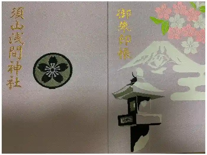 須山浅間神社の御朱印帳