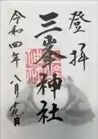 三峯神社の御朱印
