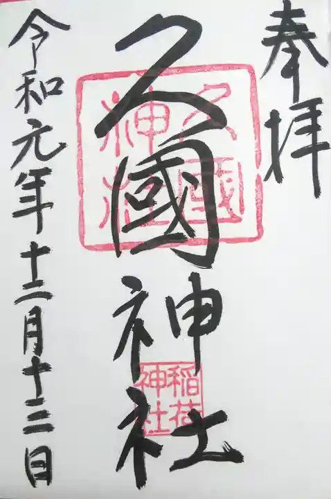 久國神社の御朱印