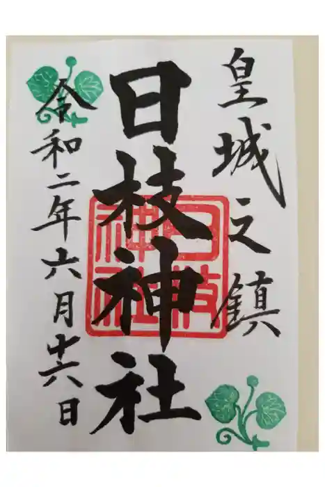 日枝神社の御朱印