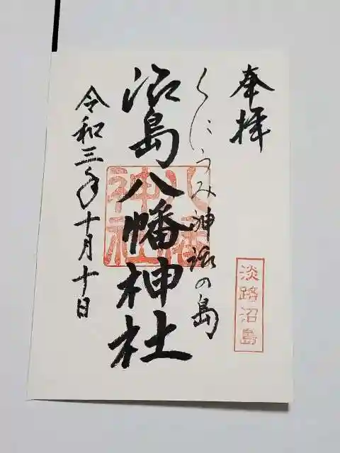 自凝島神社の御朱印