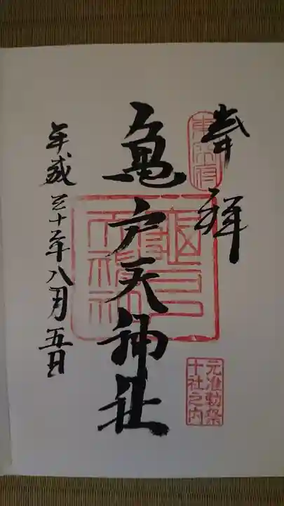 亀戸天神社の御朱印