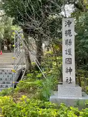 沖縄県護国神社の建物その他