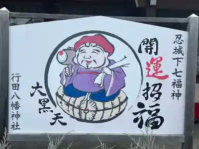 行田八幡神社(埼玉県)